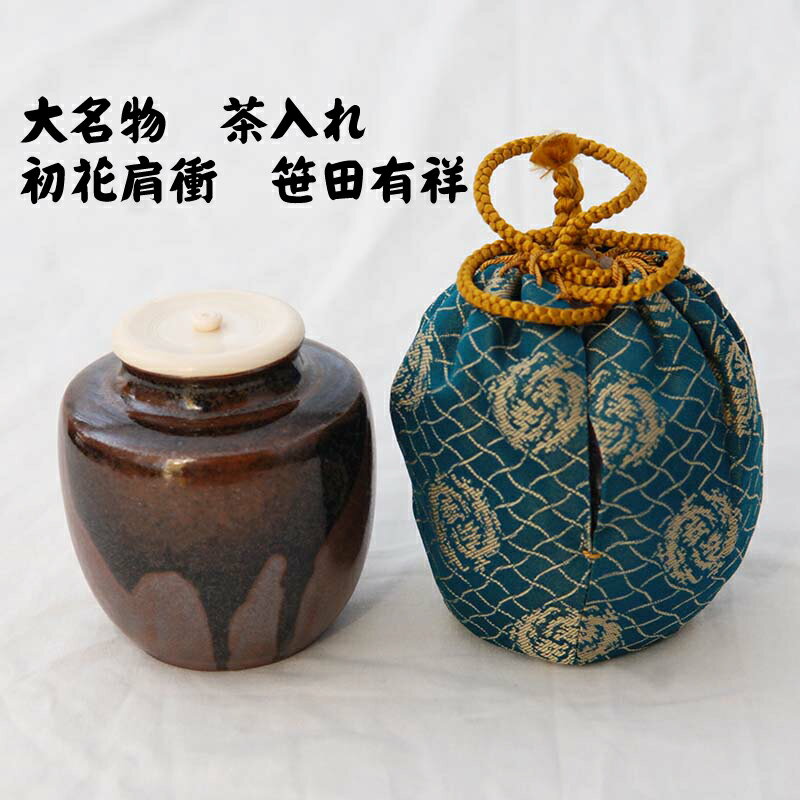 楽天市場】茶道具 肩衝茶入 仕服付の通販 楽天市場】茶道具 肩衝茶入 仕服付の通販