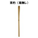 茶道具 茶杓 お稽古用 抹茶 掬う すくう竹 裏千家 表千家