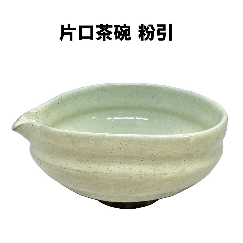 茶道具 片口茶碗 粉引 ボール箱入り 進物 裏千家 表千家 横井清秀 抹茶