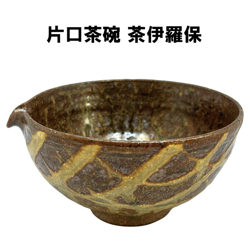 樂天商城 - 茶道具 片口茶碗 茶伊羅保 ボール箱入り 進物 裏千家 表千家 可児一広 抹茶