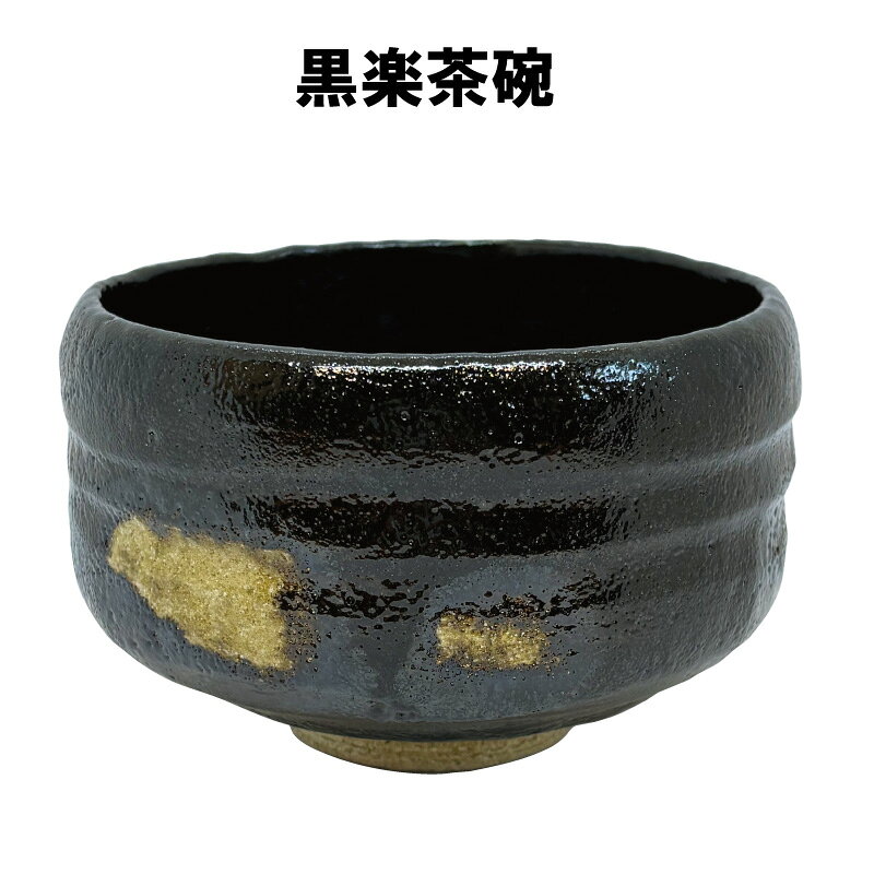 楽天市場】松楽窯 黒楽茶碗 抹茶碗の通販