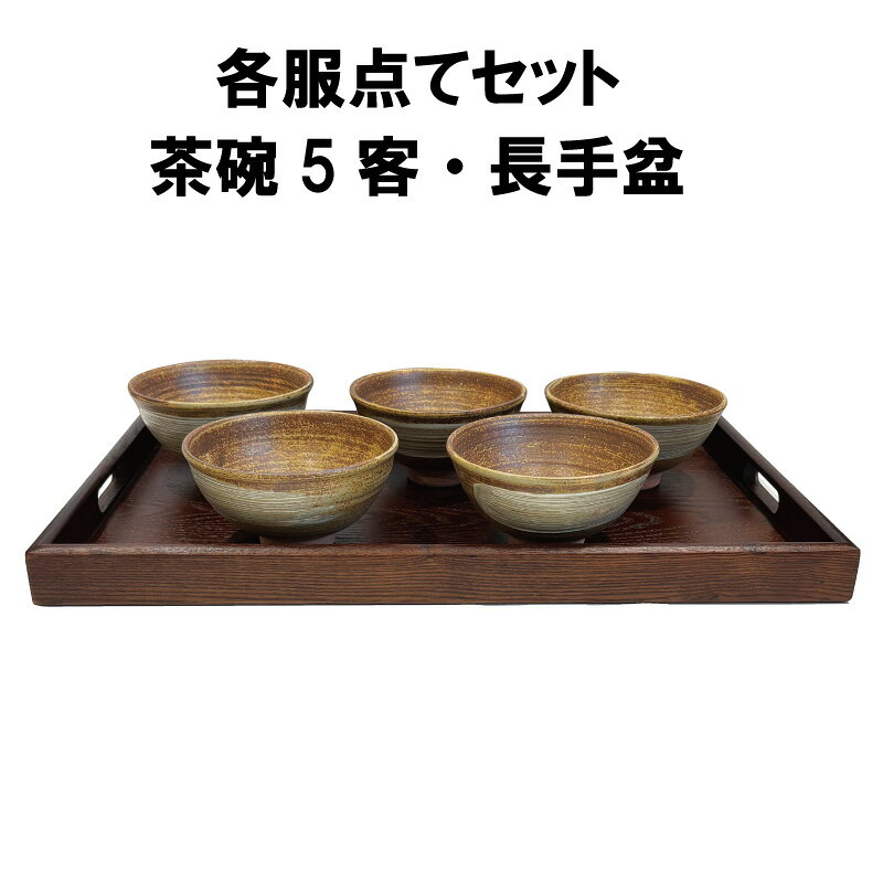 茶道具 抹茶茶碗 各服点てセット 数茶碗 長手盆 濃茶 黄伊羅保 裏千家 抹茶 かくふくだて