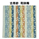 茶道具 古帛紗 利休梅 濃茶 点て出し 裏千家 抹茶 こぶくさ りきゅうばい