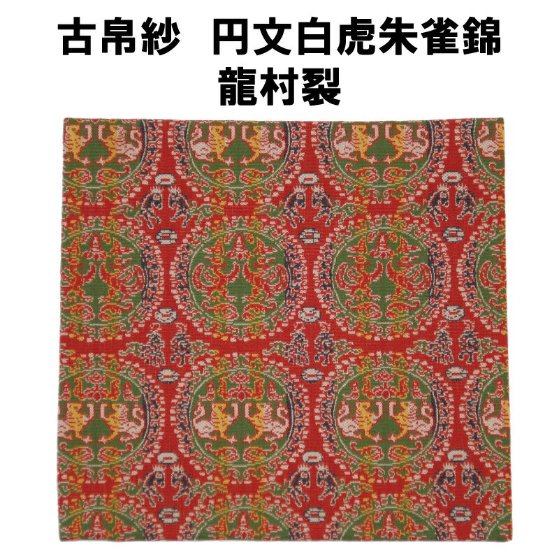 楽天市場】円文白虎朱雀錦の通販 楽天市場】円文白虎朱雀錦の通販