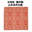 茶道具 古帛紗 山羊花き文錦 龍村裂 濃茶 点て出し 裏千家 抹茶 こぶくさ やぎかきもんにしき