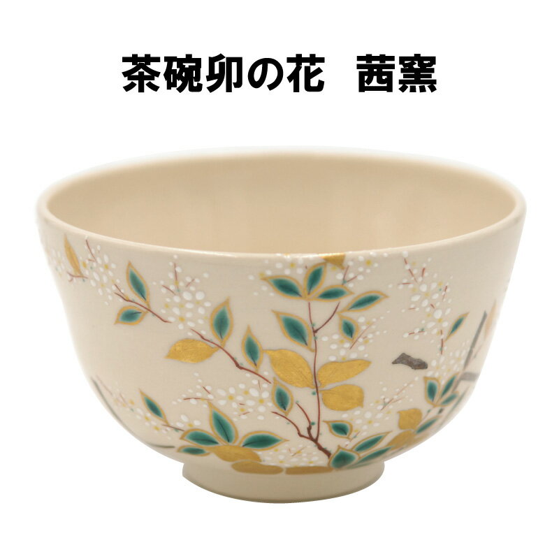 【現品限り】茶道具 茶碗 卯の花 茜窯 岡田華渓送料無料 裏千家 表千家 うのはな あかねかま おかだかけい 在庫処分！茶碗卯の花　茜窯 卯の花を描いた茶碗です。茜窯 岡田華渓。初夏にお使いいただくのに最適なお茶碗です。直径12.5×高さ7.3cm（桐箱入り）こちらは未使用品、現品限りになります。 2