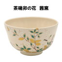 【現品限り】茶道具 茶碗 卯の花 茜窯 岡田華渓送料無料 裏千家 表千家 うのはな あかねかま おかだかけい 在庫処分！茶碗卯の花　茜窯 卯の花を描いた茶碗です。茜窯 岡田華渓。初夏にお使いいただくのに最適なお茶碗です。直径12.5×高さ7.3cm（桐箱入り）こちらは未使用品、現品限りになります。 2