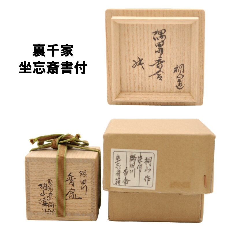 茶道具 香合 隅田川 和田桐山 坐忘斎書付 掘...の紹介画像3