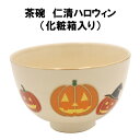 茶道具 抹茶茶碗 仁清 ハロウィン halloween にんせい 抹茶 表千家 裏千家 贈り物 秋