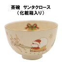 茶道具 抹茶茶碗 サンタクロース クリスマス Xmas にんせい 抹茶 表千家 裏千家 贈り物 秋