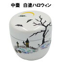 茶道具 棗 なつめ 中棗 白塗ハロウィン halloween 抹茶 表千家 裏千家 贈り物 秋