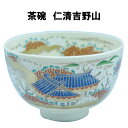 茶道具 抹茶茶碗 仁清 吉野山 よしのやま さくら 桜 抹茶 表千家 裏千家 贈り物