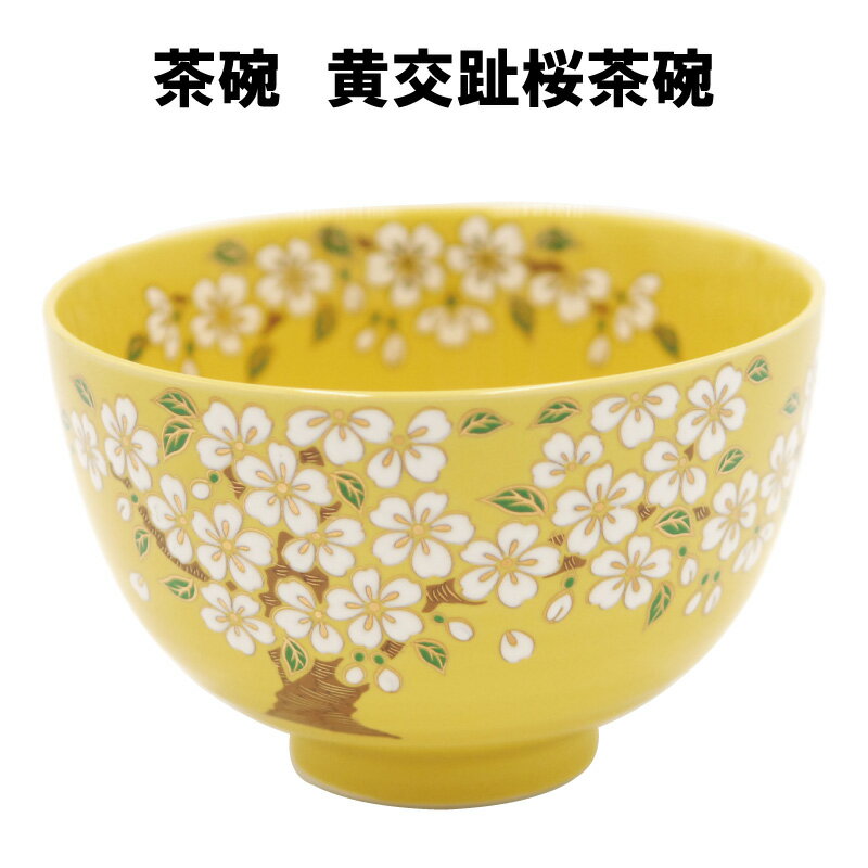 茶道具 抹茶茶碗 黄交趾 桜 きこうち さくら 抹茶 表千家 裏千家 贈り物 春