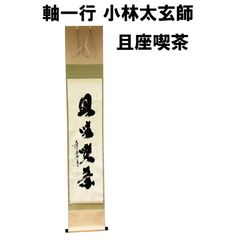 掛軸　喫茶去　大徳寺　小林太玄　茶掛　茶道具 楽天市場】喫茶去 小林太玄 掛軸の通販