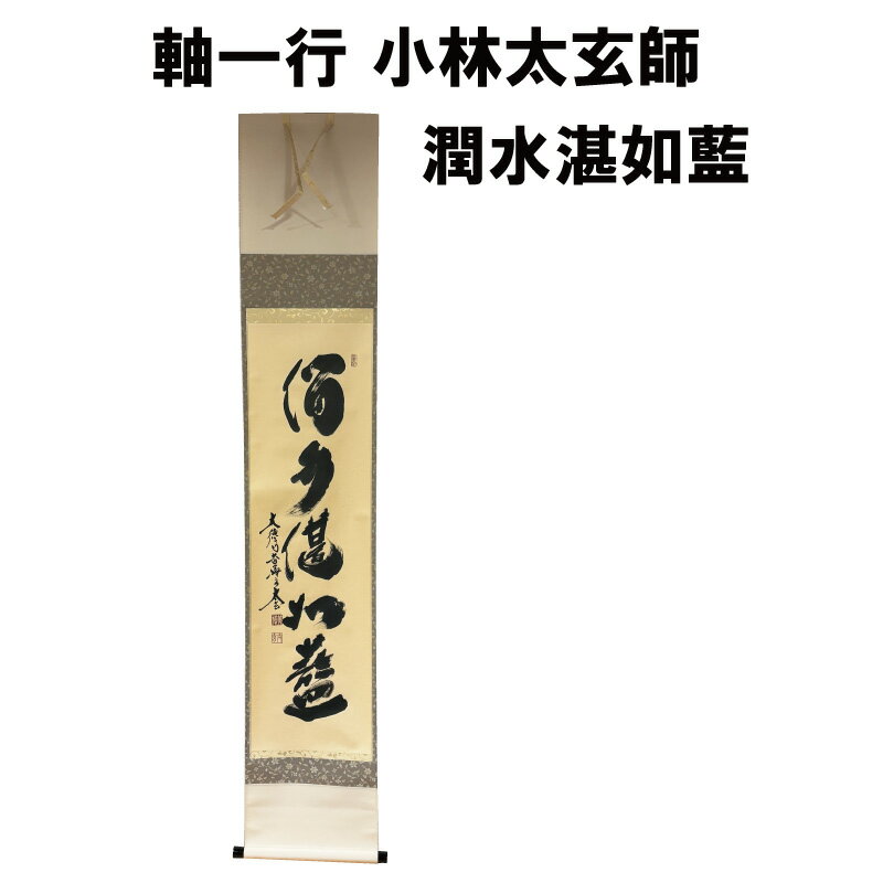 茶道具 軸 一行 潤水湛如藍 小林太玄 抹茶 表千家 裏千家