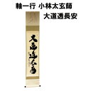 茶道具 軸 一行 大道透長安 小林太玄 抹茶 表千家 裏千家