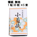 茶道具 懐紙 無地 1帖30枚 5束 かいし お菓子 裏千家 表千家