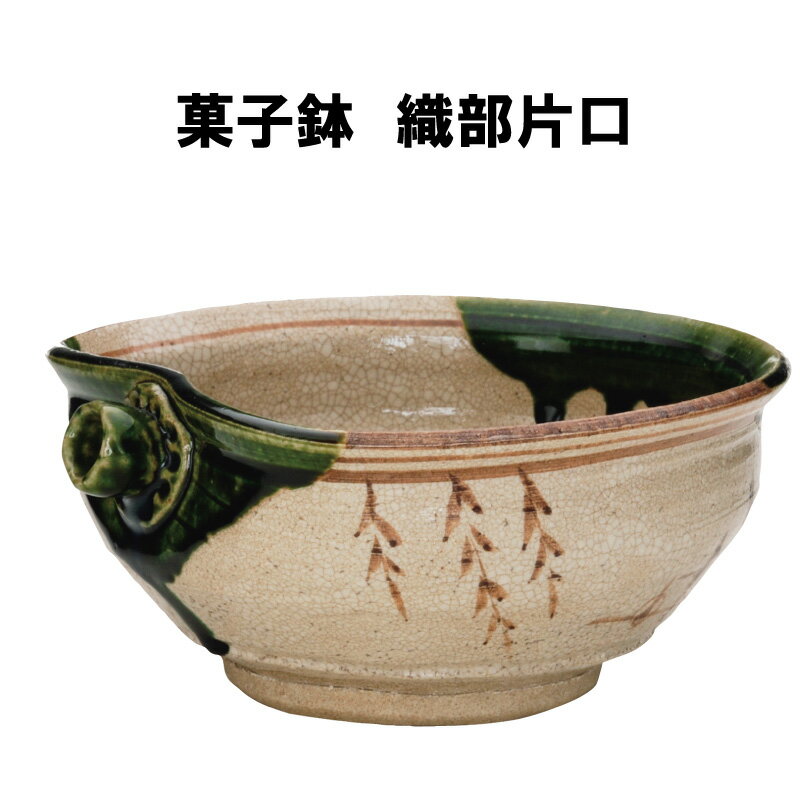 Rakuten - 茶道具 菓子鉢 織部 片口 菓子器 主菓子 抹茶 裏千家