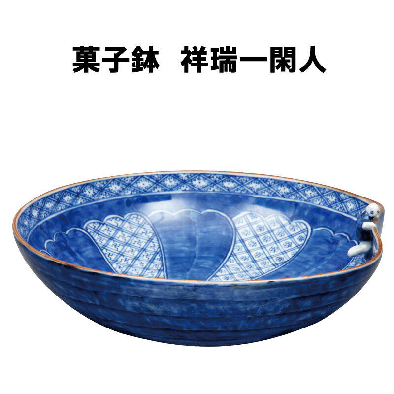 樂天商城 - 茶道具 菓子鉢 祥瑞 一閑人 しょんずい いっかんじん 菓子器 主菓子 抹茶 裏千家