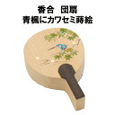 茶道具 榧 かや 団扇 香合 青楓に翡翠 蒔絵 送料無料 裏千家 表千家 こうごう