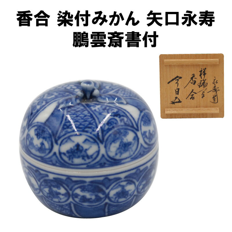 楽天市場】染付 香合の通販 楽天市場】染付 香合の通販