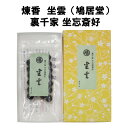 香 煉り香 坐雲 鳩居堂 裏千家 坐忘斎 御好ざうん ねりこう 炉用 おこう