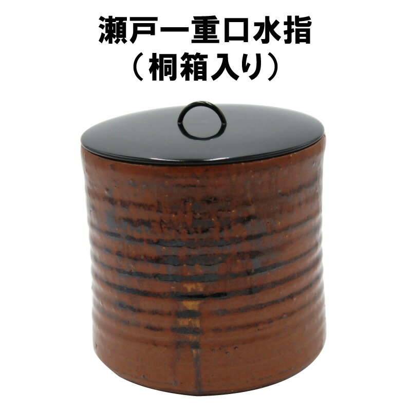 楽天市場】水指 瀬戸一重口 茶道具の通販 楽天市場】水指 瀬戸一重口 茶道具の通販