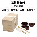 茶道具 茶掃箱 セット 茶漏斗 組羽根 茶匙 水屋 みずや 抹茶 裏千家 表千家