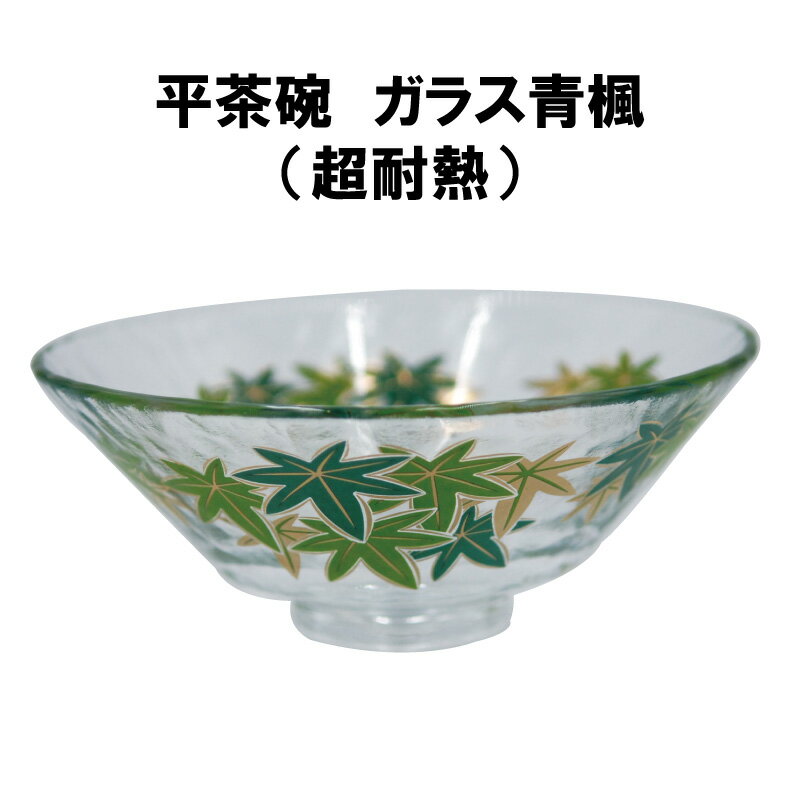 茶道具 抹茶茶碗 平茶碗 ガラス 青楓 義山 ギヤマン 耐熱 抹茶 表千家 裏千家 夏