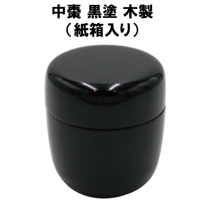 茶道具 棗 なつめ 中棗 黒塗 真塗 木製 紙箱 抹茶 表千家 裏千家 贈り物 茶通箱