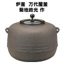 日本工芸会　正会員　釜師　菊地政光作の炉釜です。