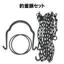 茶道具 釣り釜 鎖セット P503 つりがま 弦 大かん 鎖 裏千家