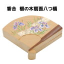 茶道具 香合 榧の木 八つ橋蒔絵 扇形 かやのき やつはし せんめん 5月 初風炉 端午の節句 抹茶 表千家 裏千家 贈り物 初夏 こうごう 炭点前