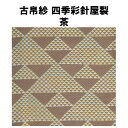 茶道具 古帛紗 針屋裂 茶 干支 巳 へび 蛇 裏千家 濃茶 点て出し 抹茶