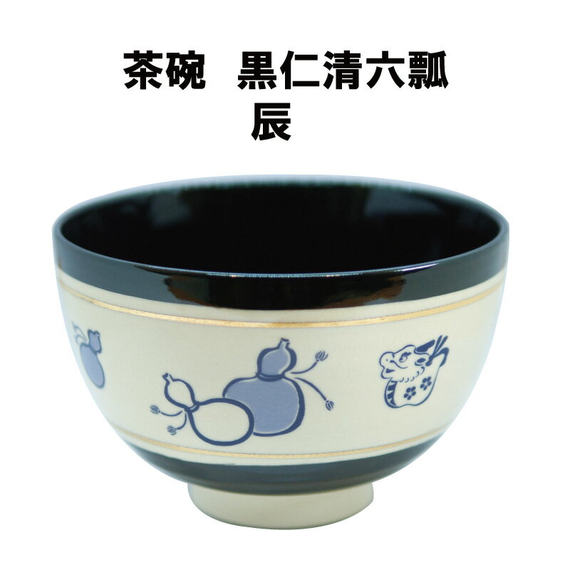 茶道具 抹茶茶碗 黒仁