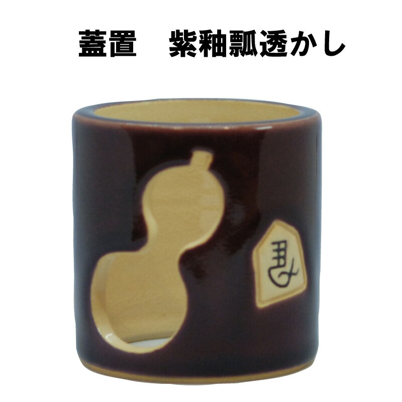 茶道具 蓋置 紫釉瓢透かし 干支 午馬 うま 抹茶 表千家 裏千家 正月 初釜 贈り物