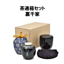 茶道具 茶通箱セット 裏千家 茶通箱 大津袋 相伝 抹茶