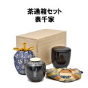 茶道具 茶通箱セット 表千家 茶通箱 棗 仕服 相伝 抹茶 濃茶