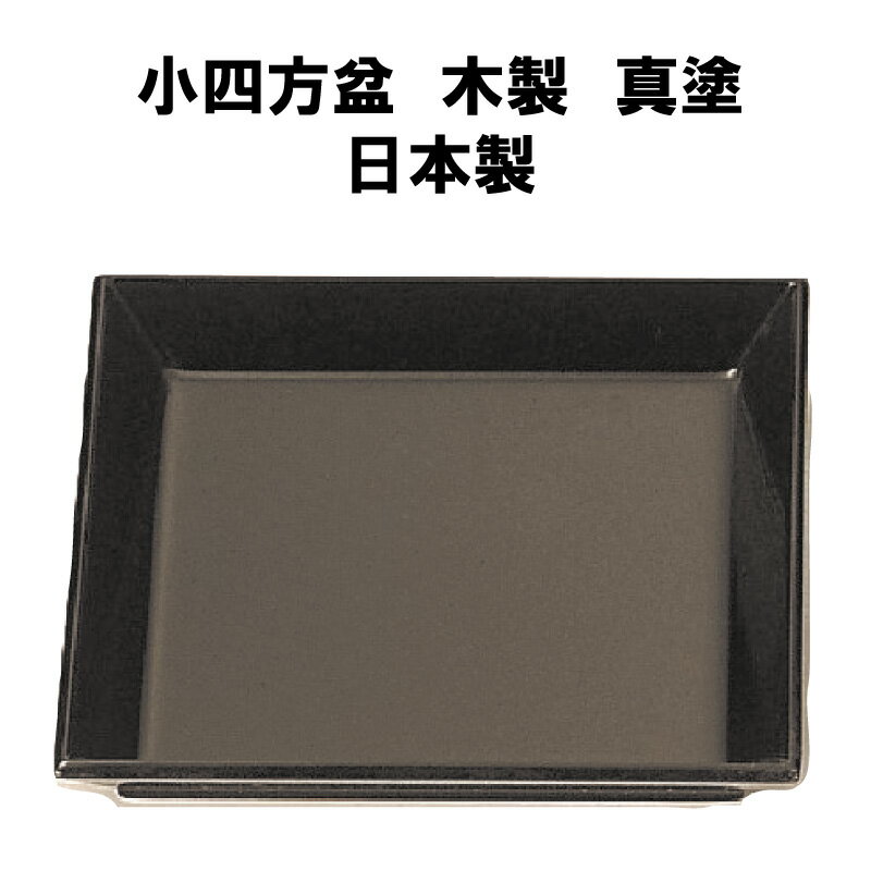楽天市場】四方盆 真塗り 茶道の通販 楽天市場】四方盆 真塗り 茶道の通販