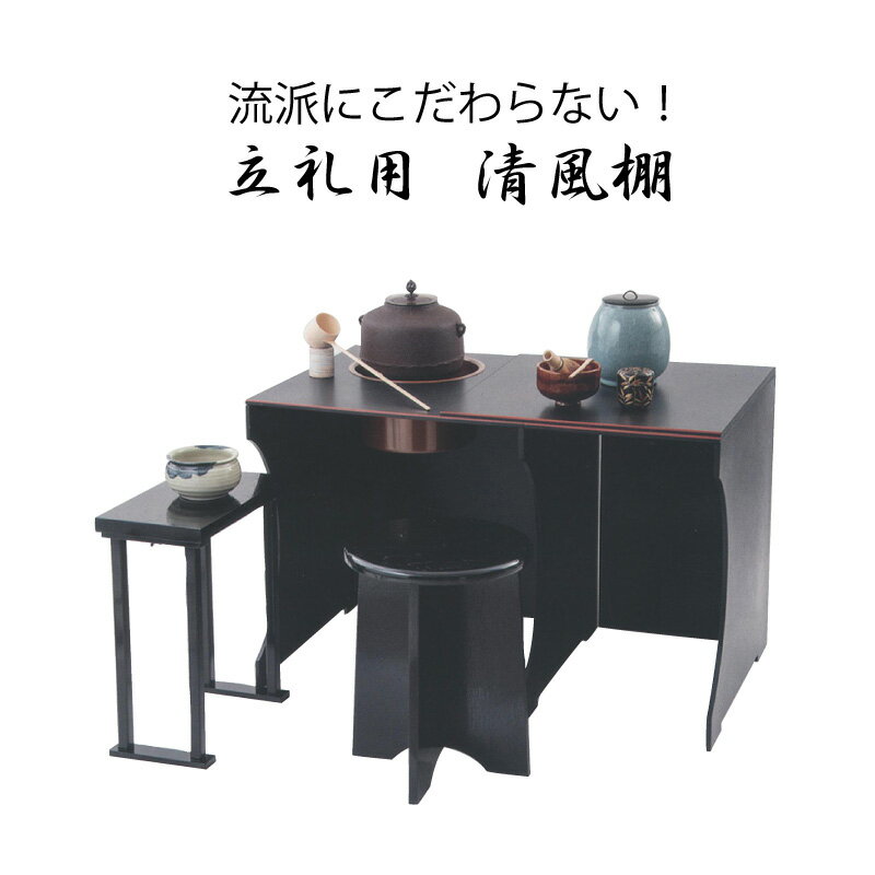楽天市場】茶道 立礼棚の通販 楽天市場】茶道 立礼棚の通販