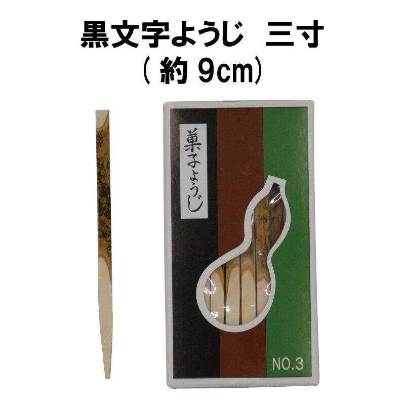 茶道具 黒文字 ようじ 3寸 くろもじ 菓子 抹茶 裏千家 表千家