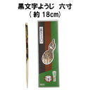 茶道具 黒文字 ようじ 6寸 くろもじ 菓子 抹茶 裏千家 表千家