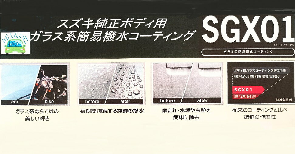 【スズキ純正】　SGX01 ボディ用ガラス系簡易撥水コーティング剤 (プロ用) [420mL]...