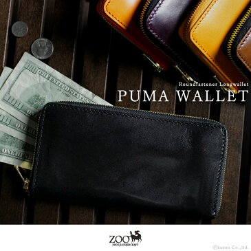 長財布 メンズ レディース シンプルで本革財布 ZLW-030 男性用 女性用 ユニセックス ZOO ズー PUMA WALLET ピューマウォレットシリーズ 本革 牛革 ラウンドファスナー I字ファスナー 送料無料 送料込み敬老の日 父の日 ギフト バーゲン】 【;】