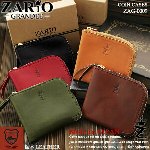 コインケース メンズ コンビニ財布 栃木レザー 本革 牛革 レザー L字ファスナー コンパクト 小銭入れ ZARIO-GRANDEE- ザリオグランデ 【日本製 人気 ブランド ZAG-0009 バレンタイン ギフト プレゼント 】 SP12