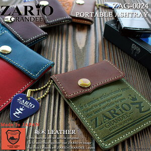 携帯灰皿 メンズ 栃木レザー 喫煙具 コインケースとしても使える 【日本製 小銭入れ 人気 ブランド ZARIO-GRANDEE- ザリオグランデ ZAG-0024】 【メール便送料無料 mlb 贈り物 プレゼント バレンタイン ギフト 彼氏】 SP12