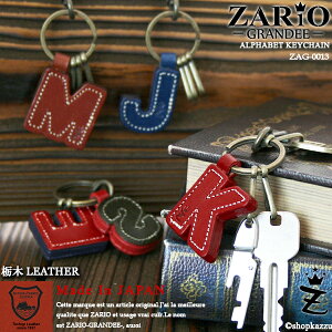 キーホルダー 栃木レザー 本革 牛革 レザー ペア カップル アルファベット キーフック ZARIO-GRANDEE- ザリオグランデ 【ZAG-0013】 【メール便送料無料 バレンタイン ギフト プレゼント お揃い 人気 ブランド mlb】 SP12