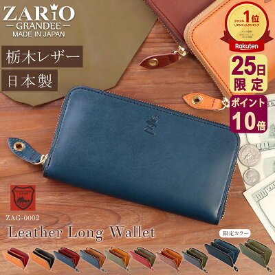 【4/25限定ポイント10倍】【名入れ可能】長財布 財布 メンズ レディース ユニセックス 本革 革 栃木レザー ラウンドファスナー 日本製 大容量 小銭入れ おしゃれ 財布 レザー ブランド 人気 刻印 名入れ ZARIO-GRANDEE- ザリオグランデ ZAG-0002 送料無料 開運 C4