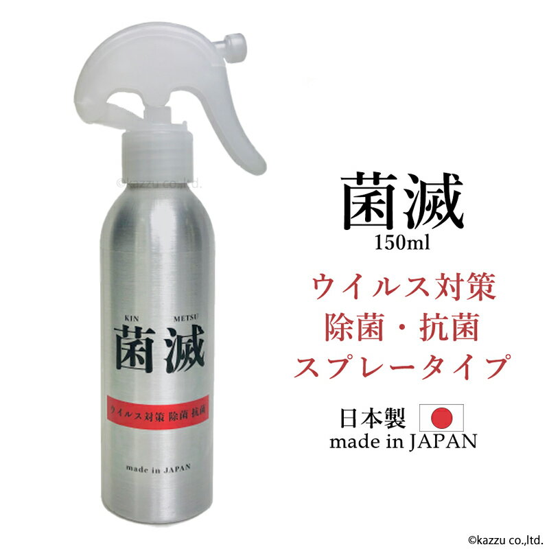 菌滅 スプレー 150ml 菌滅スプレー ハンドスプレータイプ 日本製 無色無臭 除菌 抗菌 携帯用 ウイルス対策 MADE IN JAPAN