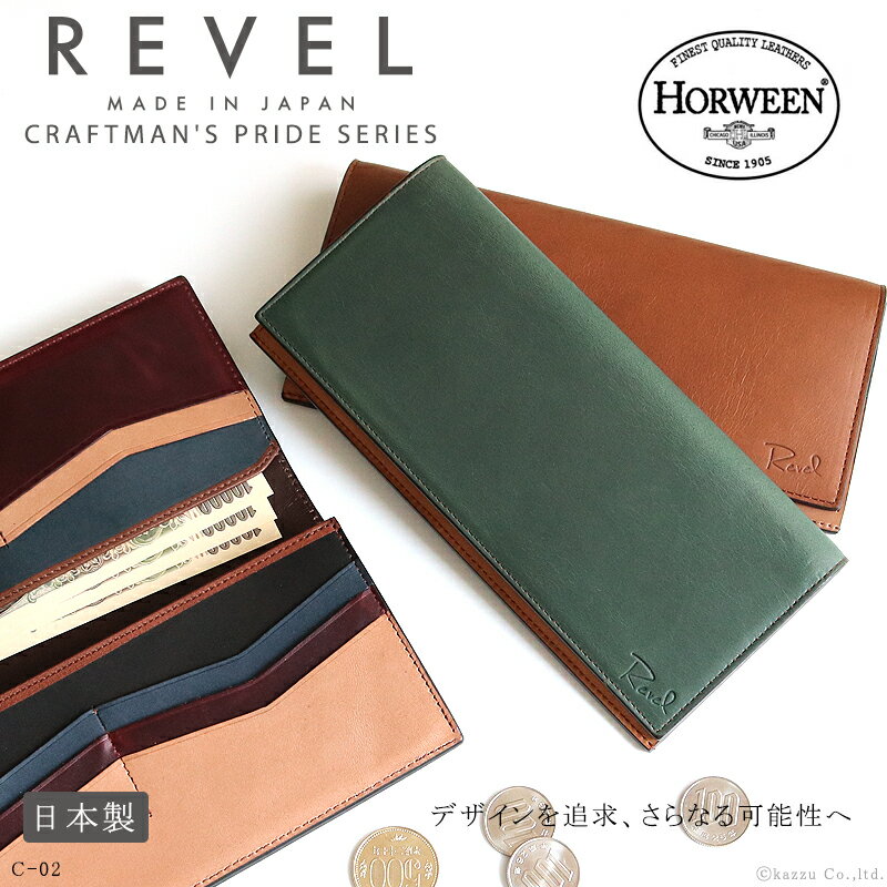 長財布 メンズ 完全日本製の本革ロングウォレット【RVL-C02 REVEL レヴェル CRAFTMAN’S PRIDE 革 本革 日本製 薄マチ ウォレット 紳士 ビジネス ホーウィンレザー 送料無料 送料込み ギフト プレゼント ギフト バレンタイン